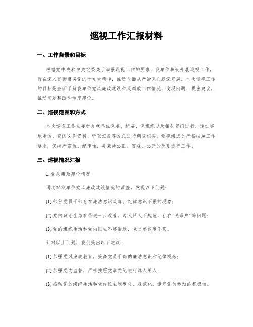 巡视工作汇报材料