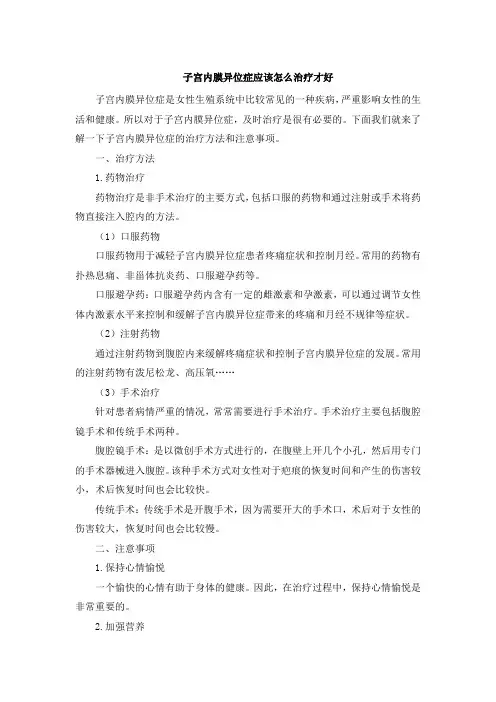 子宫内膜异位症应该怎么治疗才好