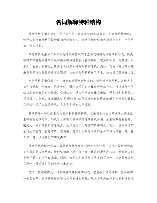 名词解释特种结构