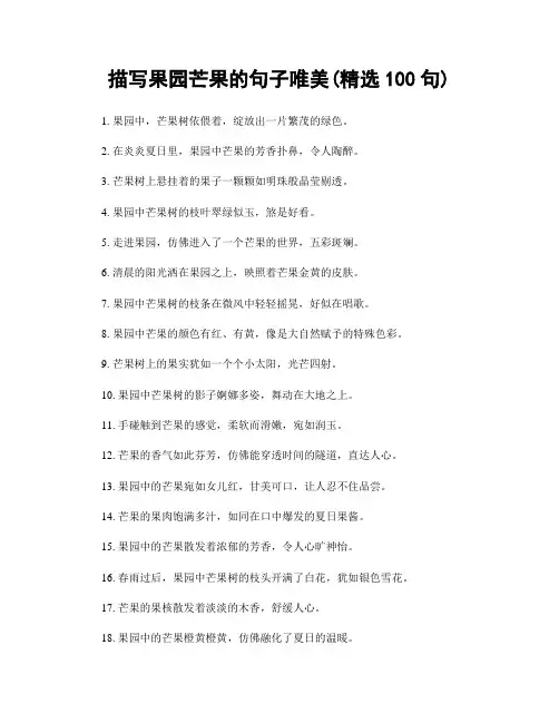 描写果园芒果的句子唯美(精选100句)