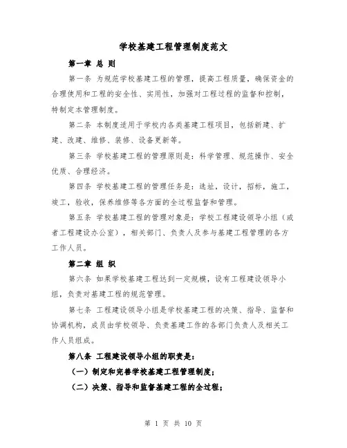 学校基建工程管理制度范文(4篇)