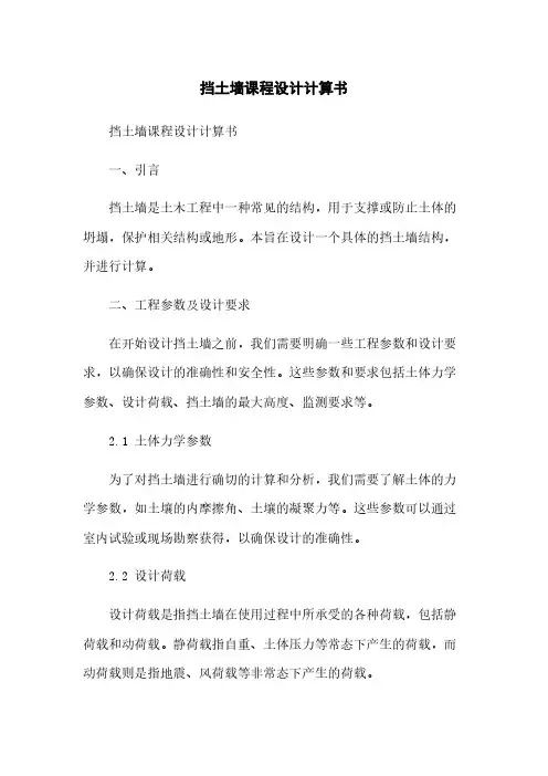 挡土墙课程设计计算书