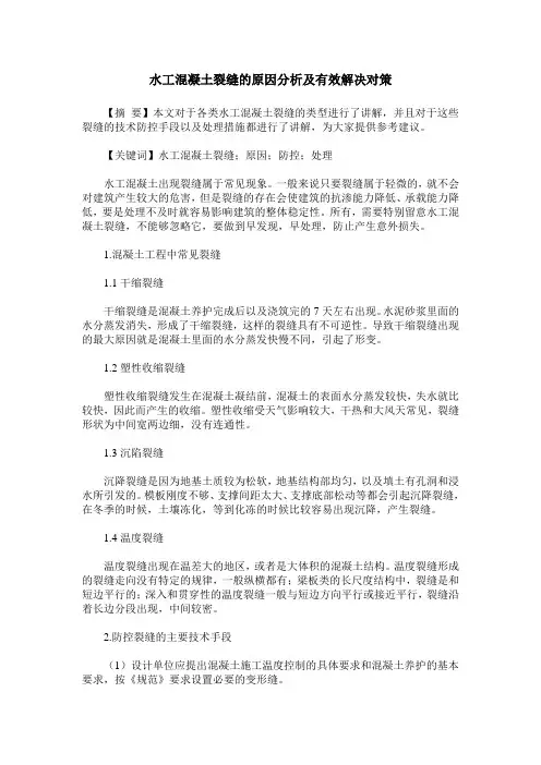 水工混凝土裂缝的原因分析及有效解决对策