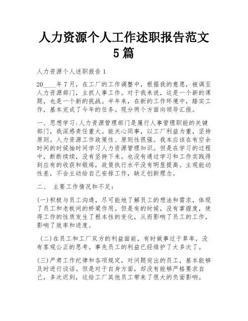 人力资源个人工作述职报告范文5篇