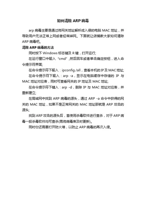 如何清除ARP病毒