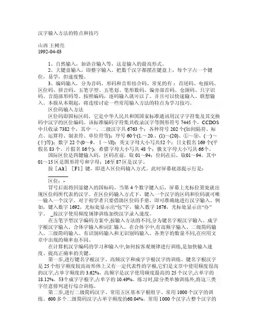 汉字输入方法的特点和技巧