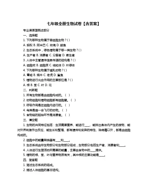 七年级全册生物试卷【含答案】