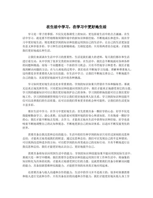 在生活中学习,在学习中更好地生活