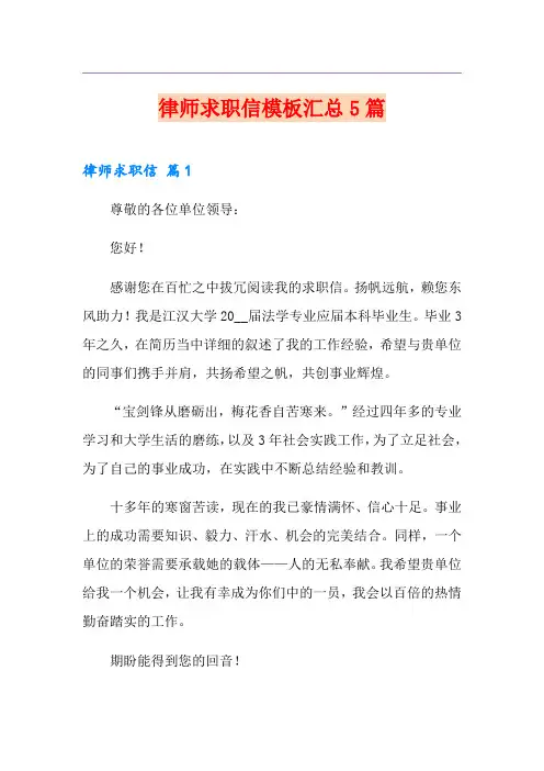 律师求职信模板汇总5篇