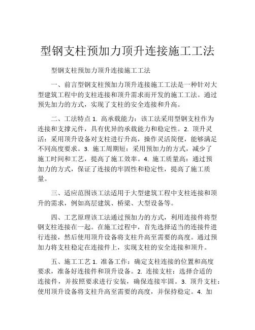 型钢支柱预加力顶升连接施工工法(2)