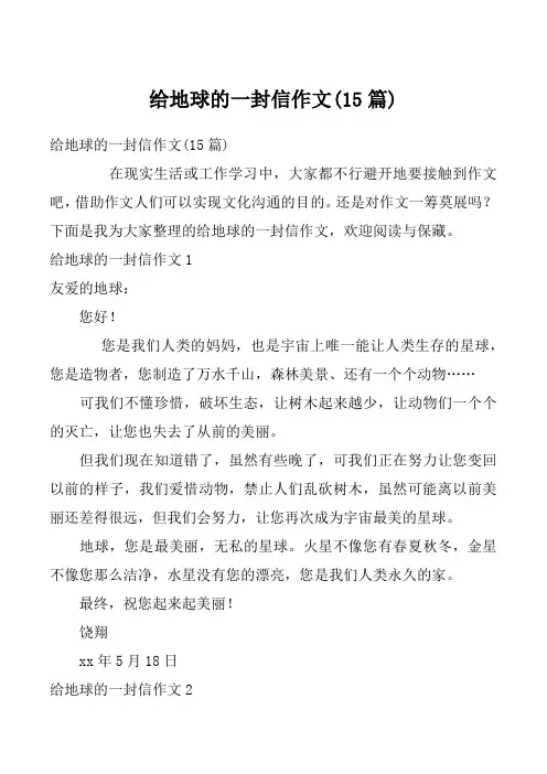 给地球的一封信作文(15篇)