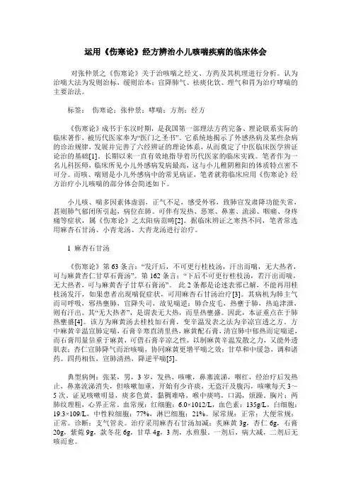 运用《伤寒论》经方辨治小儿咳喘疾病的临床体会