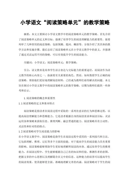 小学语文“阅读策略单元”的教学策略