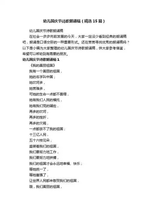 幼儿国庆节诗歌朗诵稿（精选15篇）