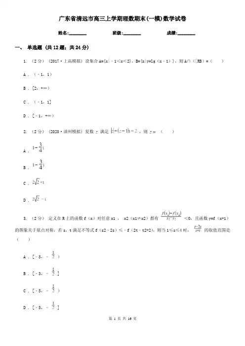 广东省清远市高三上学期理数期末(一模)数学试卷