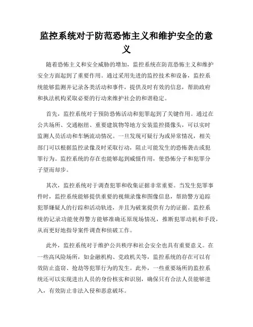 监控系统对于防范恐怖主义和维护安全的意义