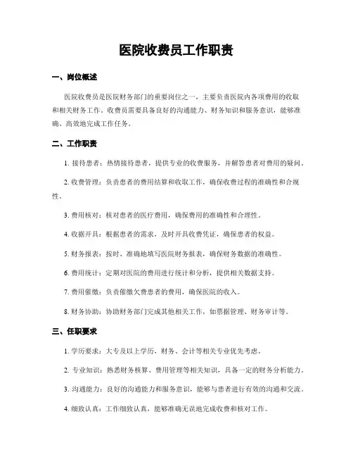 医院收费员工作职责