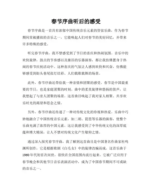 春节序曲听后的感受