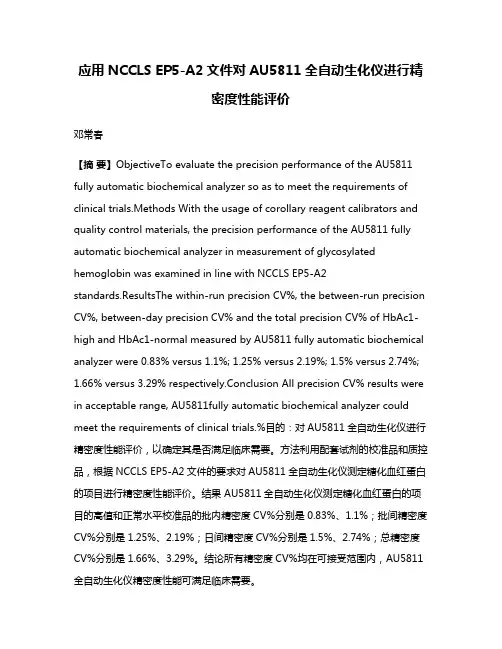 应用NCCLS EP5-A2文件对AU5811全自动生化仪进行精密度性能评价