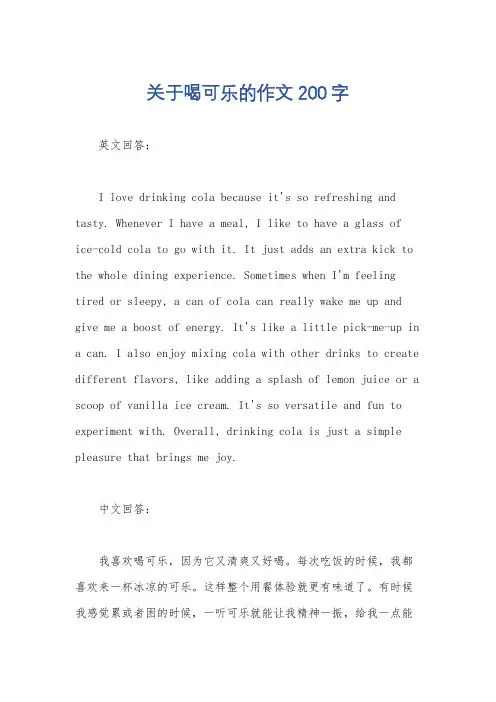 关于喝可乐的作文200字