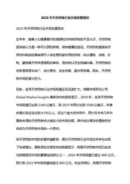2023年天然药物行业市场发展现状