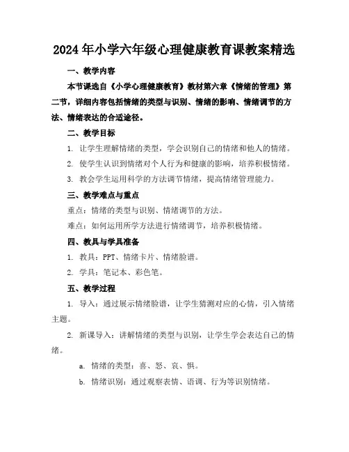 2024年小学六年级心理健康教育课教案精选