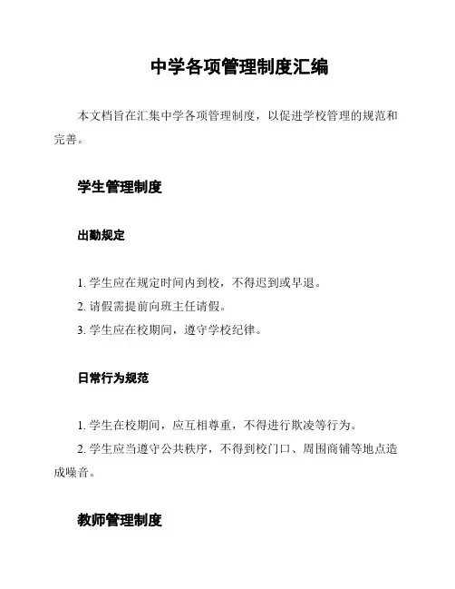 中学各项管理制度汇编