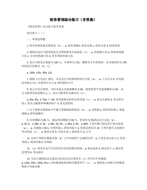 财务管理综合练习(含答案)