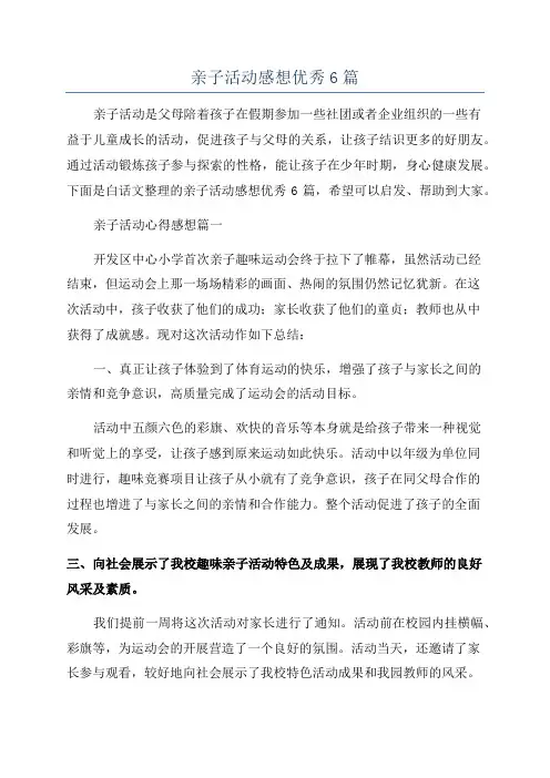亲子活动感想优秀6篇