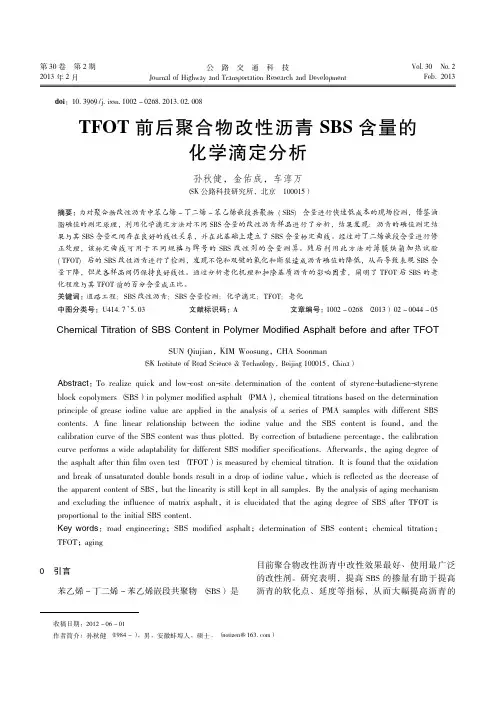 tfot前后聚合物改性沥青sbs含量的化学滴定分析