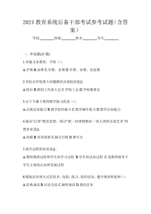 2024教育系统后备干部考试参考试题(含答案)
