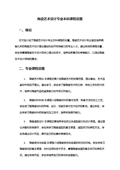 陶瓷艺术设计专业本科课程设置