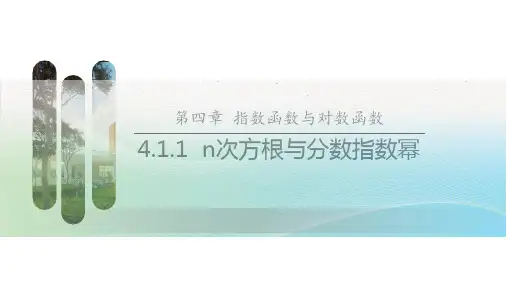 n次方根与分数指数幂课件 2023-2024学年高一上学期数学人教A版(2019)必修第一册