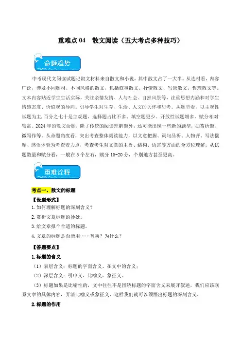 2024中考备考重点难点04 散文阅读(五大考点多种技巧)-2024年中考语文