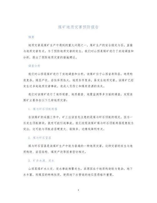 煤矿地质灾害预防报告