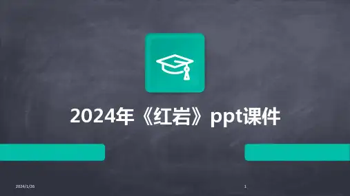 2024年《红岩》ppt课件(2024)