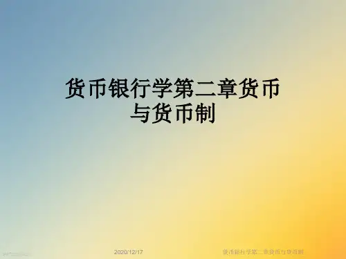 货币银行学第二章货币与货币制