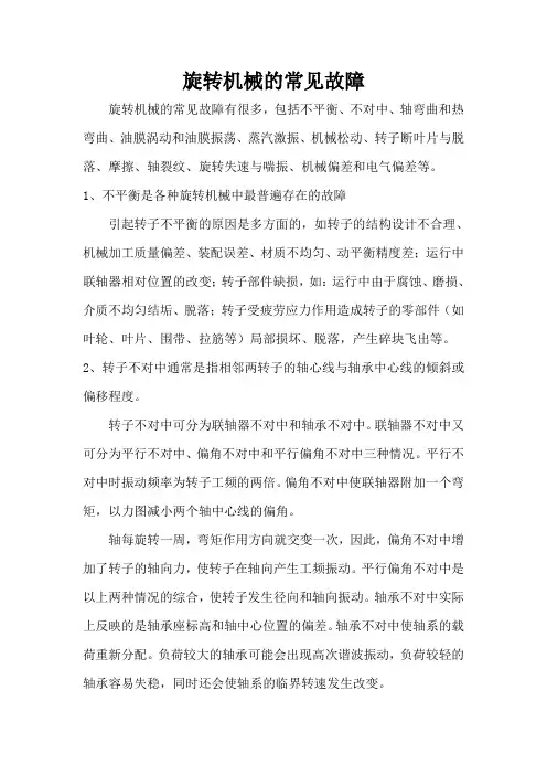 旋转机械的常见故障
