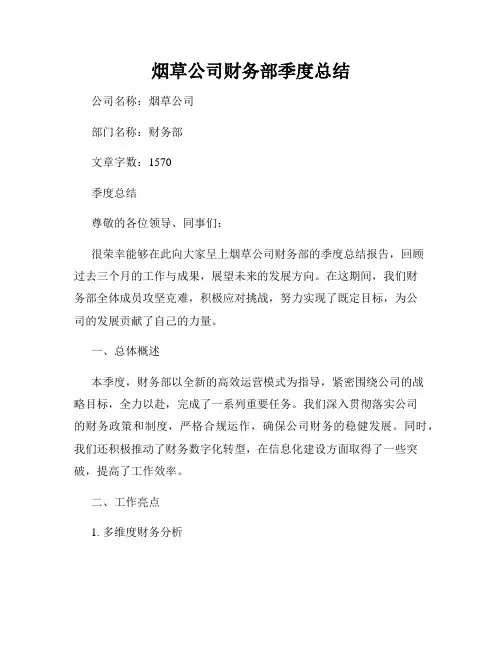 烟草公司财务部季度总结