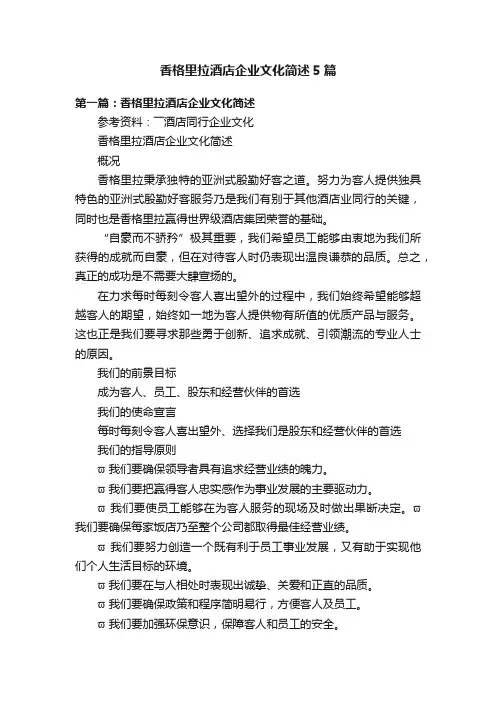 香格里拉酒店企业文化简述5篇