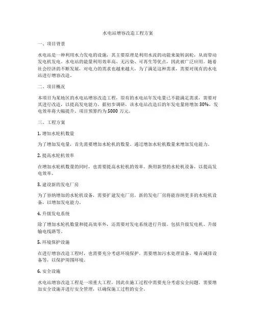 水电站增容改造工程方案