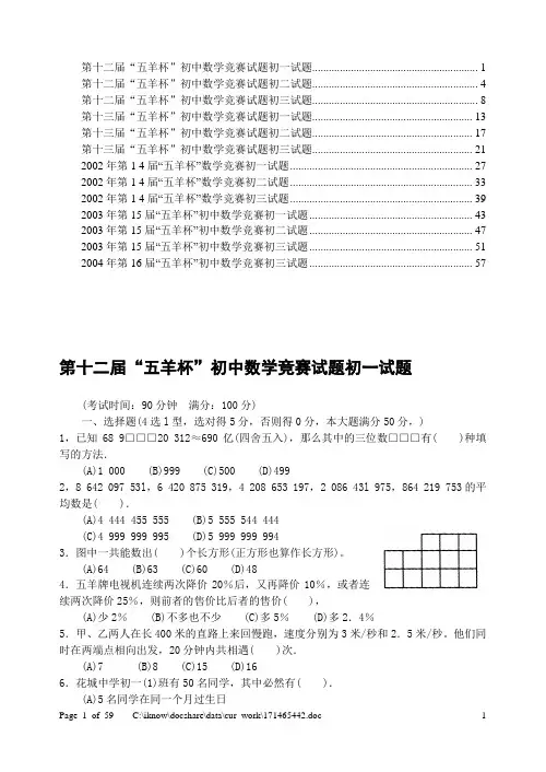 第12-16届“五羊杯”初中数学竞赛试题