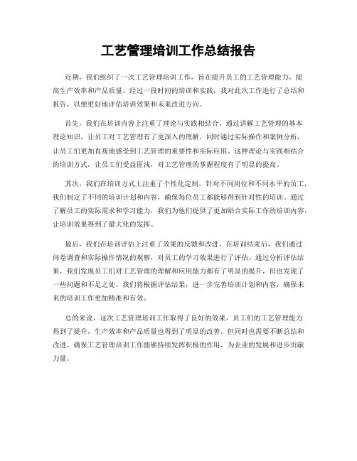 工艺管理培训工作总结报告