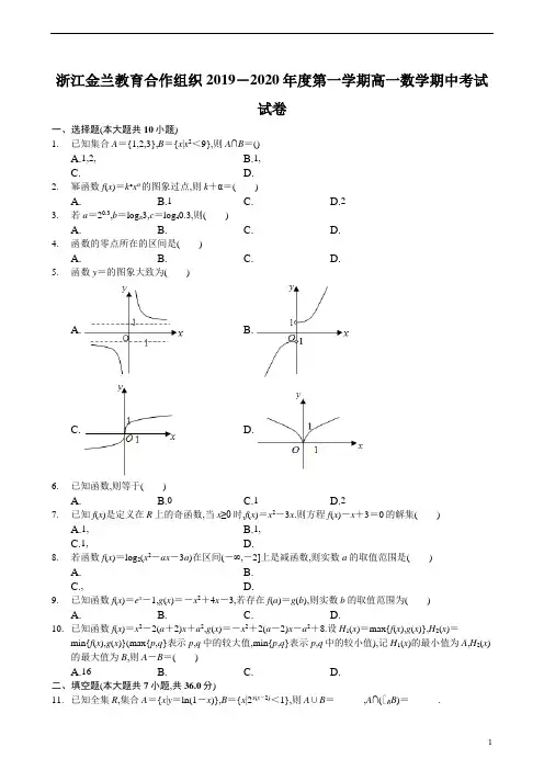 浙江金兰教育合作组织2019-2020年高一第1学期期中考试数学试题及参考答案解析