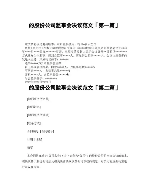 的股份公司监事会决议范文「精选3篇」