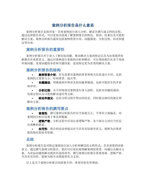 案例分析报告是什么意思