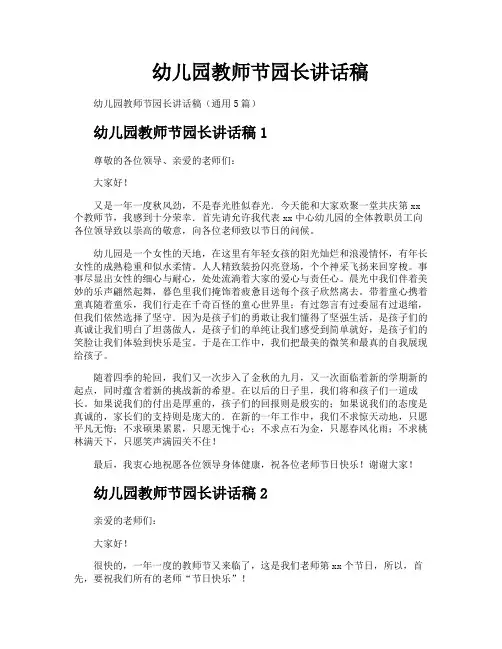 幼儿园教师节园长讲话稿