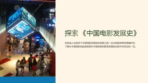 《中国电影发展史》课件