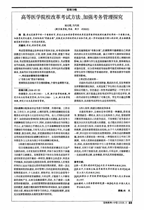 高等医学院校改革考试方法、加强考务管理探究