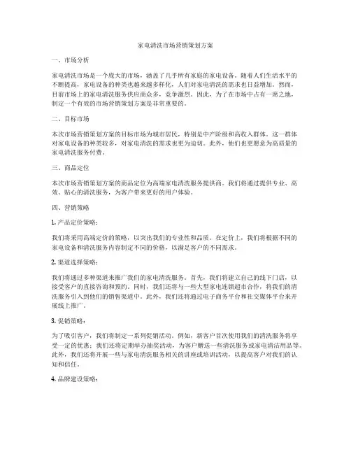 家电清洗市场营销策划方案